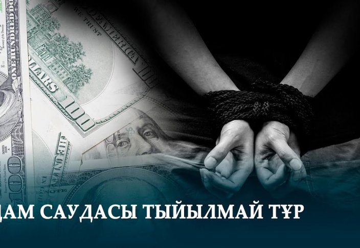 Адам саудасы әлем бойынша жиі жасалатын қылмысқа жатады