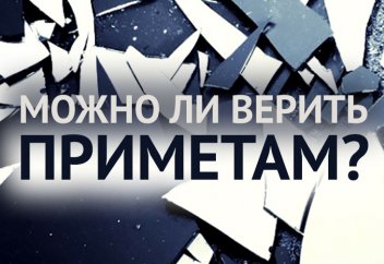 Можно ли верить приметам?