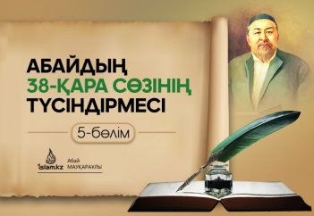 Абайдың 38-қара сөзінің түсіндірмесі (5 бөлім)