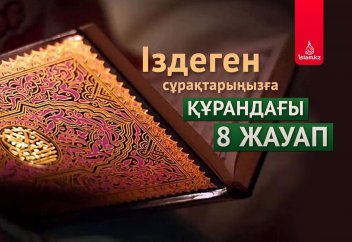Іздеген сұрақтарыңызға Құрандағы 8 жауап