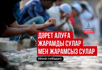 Дәрет алуға жарамды сулар мен жарамсыз сулар (фиқһ ғибадат)