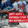 Дәрет алуға жарамды сулар мен жарамсыз сулар (фиқһ ғибадат)