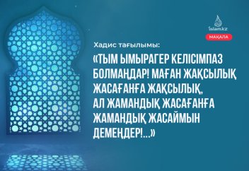 Хадис: «Тым ымырагер келісімпаз болмаңдар! Маған жақсылық жасағанға жақсылық, жамандық жасағанға жамандық жасаймын демеңдер!»
