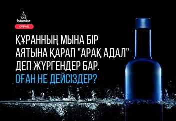 Құранның мына бір аятына қарап "арақ адал" деп жүргендер бар. Оған не дейсіздер?