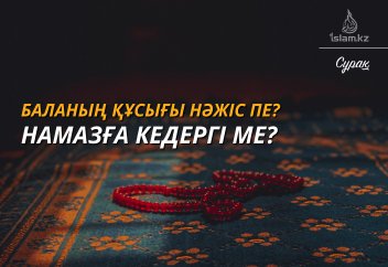 Баланың құсығы нәжіс пе? Намазға кедергі ме?