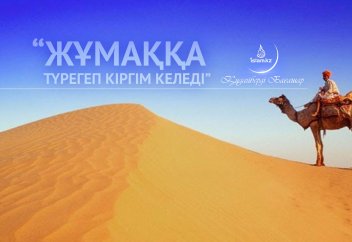 «Жұмаққа түрегеп кіргім келеді»