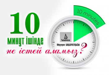 10 минут ішінде не істей аламыз?