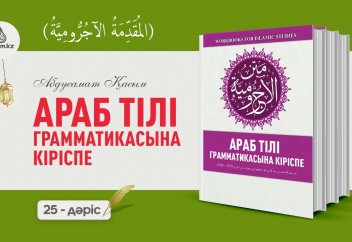Aраб тілі грамматикасы, 25 дәріс (المقدمة الآجُرّومية): "Зонна және оның туыстары" (үшінші бөлім)) - Абдусамат Қасым