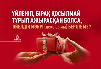 Үйленіп, бірақ қосылмай тұрып ажырасқан болса, әйелдің мәһрі (неке сыйы) беріле ме?