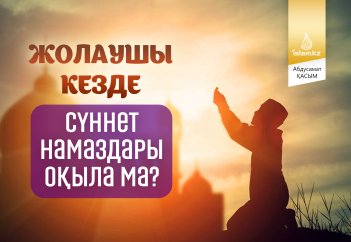Жолаушы кезде сүннет намаздар оқыла ма?