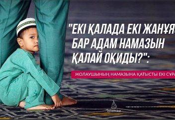 "ЕКІ ҚАЛАДА ЕКІ ЖАНҰЯСЫ БАР АДАМ...