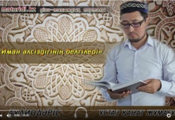 Қанат Жұмағұл: "Иман әлсіздігінің белгілері"
