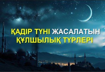 Қадір түні жасалатын қандай құлшылық түрлері бар?