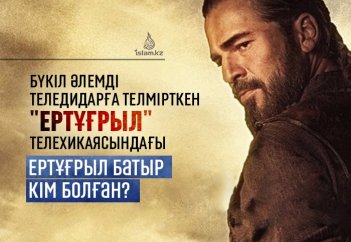 Бүкіл әлемді теледидарға телмірткен "Ертұғрыл" телехикаясындағы Ертұғрыл батыр кім болған?