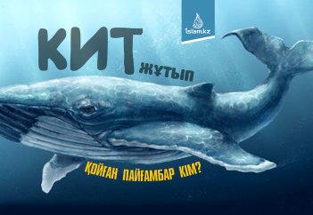 Кит жұтып қойған пайғамбар кім?