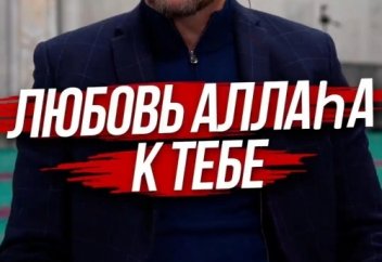 Любовь Аллаha к тебе...