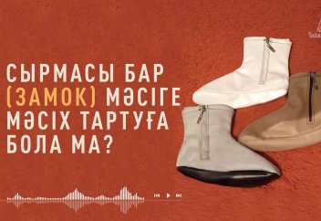 СЫРМАСЫ БАР МӘСІ.. - Абдусамат ҚАСЫМ