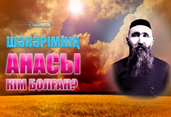 Шәкәрімнің анасы кім болған?