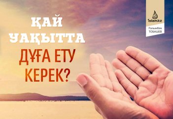 Қай уақытта дұға ету керек?