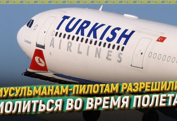 Мусульманам-пилотам разрешили молиться во время полета