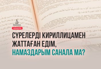 Сүрелерді кириллицамен жаттаған едім, намаздарым санала ма?