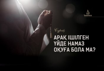 Арақ ішілген үйде намаз оқуға бола ма?