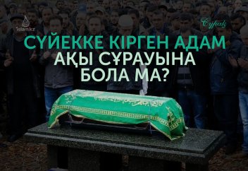 Сүйекке кірген адам ақы сұрауына бола ма?