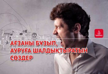 Ағзаны бұзып, ауруға шалдықтыратын сөздер