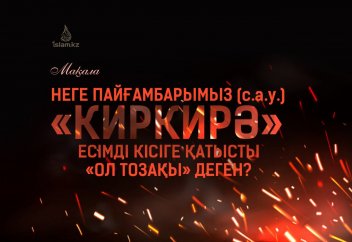 Неге Пайғамбарымыз (с.а.у.) «Киркирә» есімді кісіге қатысты «ол тозақы» деген?