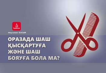 Оразада шаш қысқартуға және шаш бояуға бола ма?