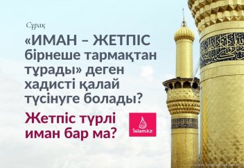 «Иман – жетпіс бірнеше тармақтан тұрады...» деген хадисті қалай түсінуге болады? Жетпіс түрлі иман бар ма?