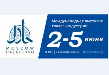 Международная выставка Moscow Halal Expo откроется в начале июня