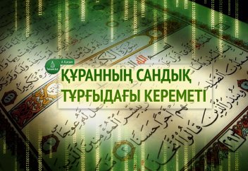 Құранның сандық тұрғыдағы кереметі