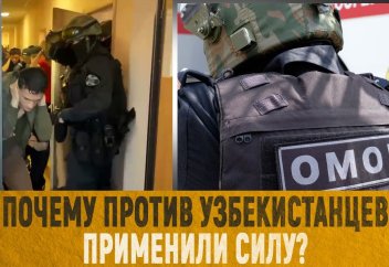 Почему против узбекистанцев применили силу?