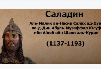 Салахаддинді тұстастары Мұзаффар-аддин Көкбөрі атаған