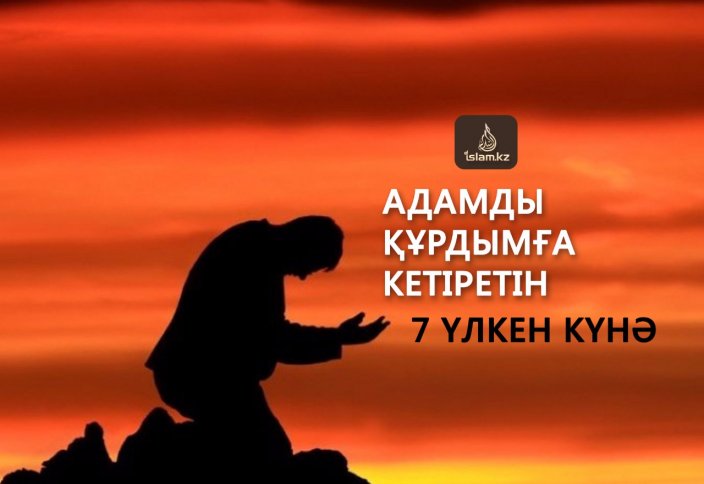 Адамды құрдымға кетіретін 7 үлкен күнә