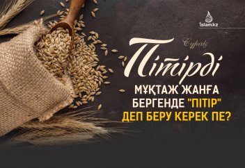 Пітірді мұқтаж жанға бергенде "пітір" деп беру керек пе?
