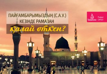 Пайғамбарымыздың (с.а.у.) кезінде Рамазан қалай өткен?