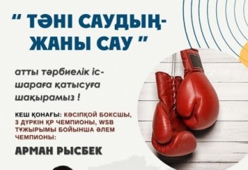 "ТӘНІ САУДЫҢ - ЖАНЫ САУ"