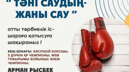 "ТӘНІ САУДЫҢ - ЖАНЫ САУ"