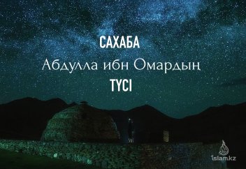 Сахаба Абдулла ибн Омардың түсі