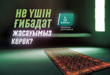 Не үшін ғибадат жасауымыз керек?