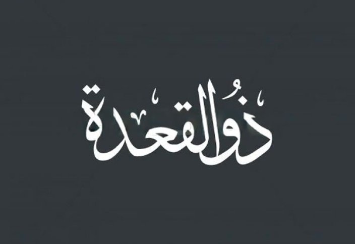 Зуль-Ка’да — месяц оседлости: происхождение названия, исторические события и религиозное значение