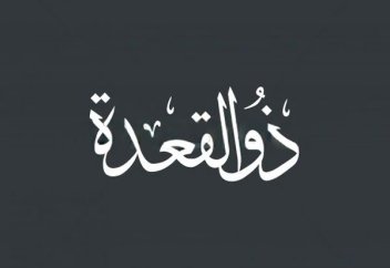 Зуль-Ка’да — месяц оседлости: происхождение названия, исторические события и религиозное значение