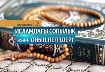 Исламдағы сопылық және оның негіздері