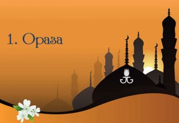 Ора­за­ны бұз­бай­тын жағ­дай­лар