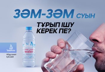 Зәм-зәм суын тұрып ішу керек пе?