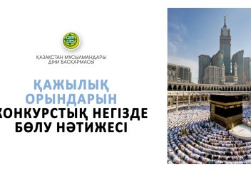 ҚАЖЫЛЫҚ ОРЫНДАРЫН КОНКУРСТЫҚ НЕГІЗДЕ БӨЛУ НӘТИЖЕСІ