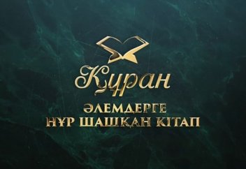 ҚҰРАН - ӘЛЕМДЕРГЕ НҰР ШАШҚАН КІТАП (ЖАҢА ВИДЕО РОЛИК -2019)