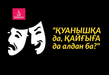 "Қуанышқа да, қайғыға да алданба?"